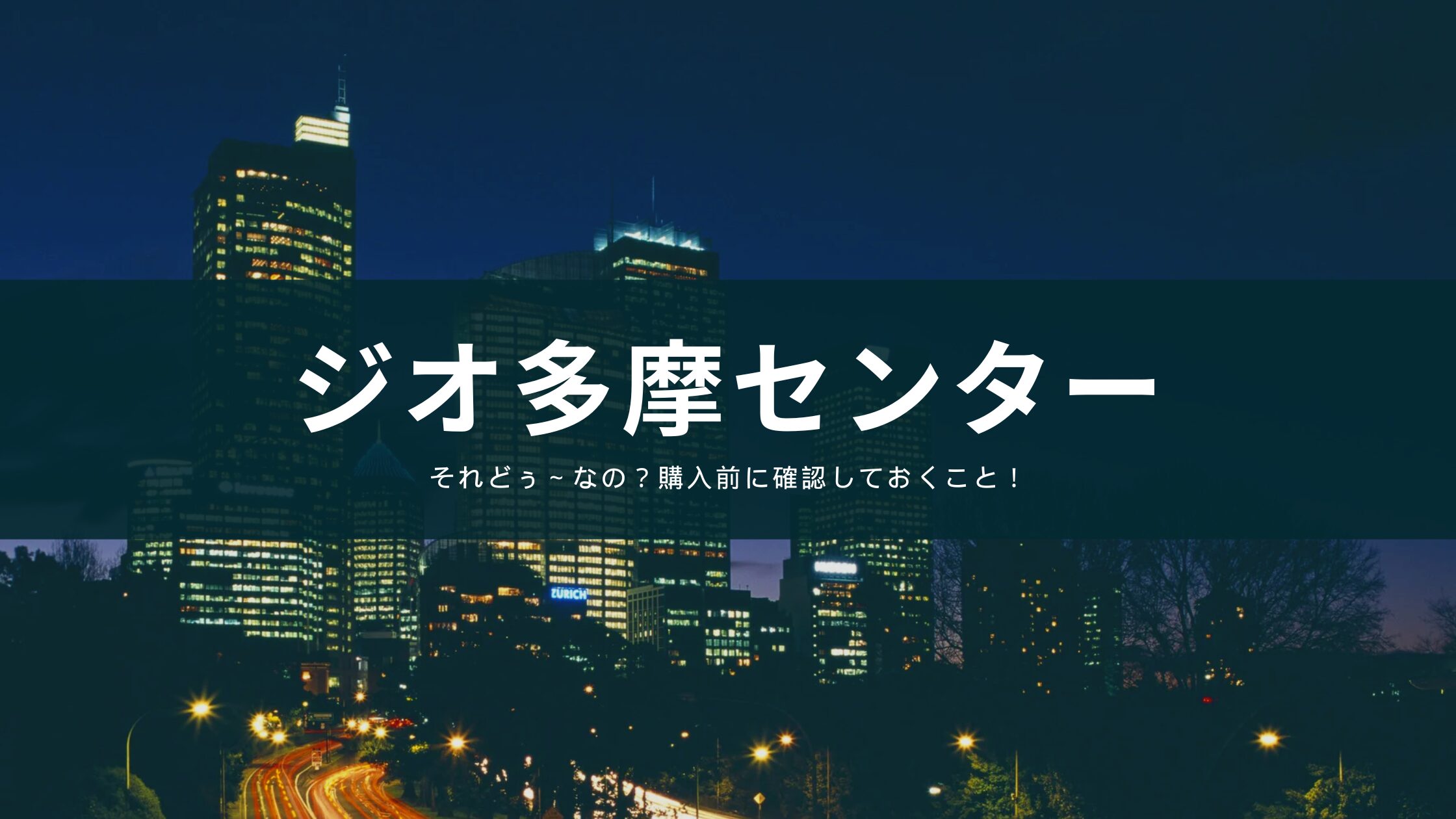 ジオ多摩センター