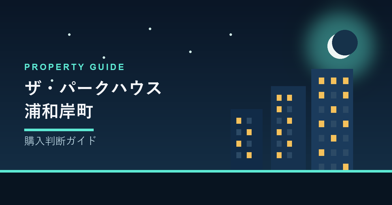 ザ・パークハウス浦和岸町 購入判断ガイドのイメージ画像(夜景とタワーマンションのイラスト)