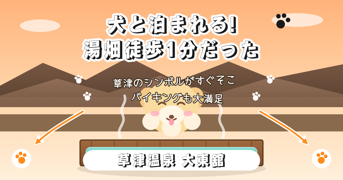 湯畑徒歩1分、犬と泊まれる草津温泉「大東舘」のイメージイラスト