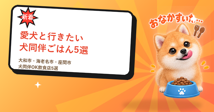 愛犬と一緒にごはんへ｜大和市・海老名市・座間市の犬同伴OK飲食店5選 アイキャッチ