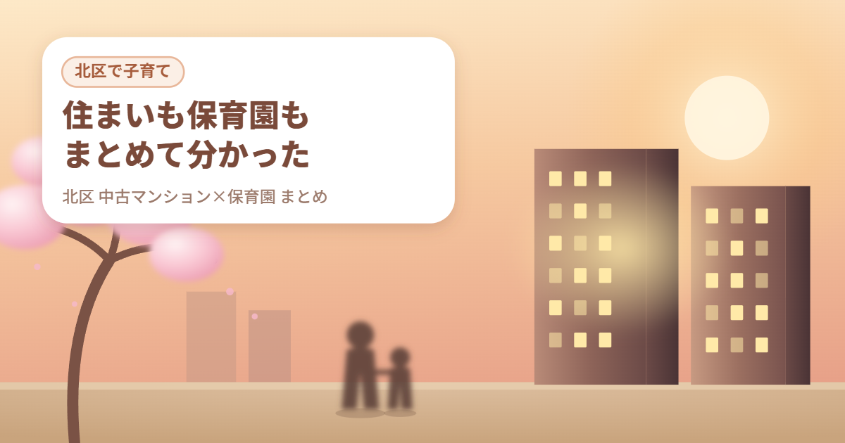東京都北区での子育て住まい選びをイメージしたイラスト。夕日の中、タワーマンションと桜の木、手をつなぐ親子のシルエット。
