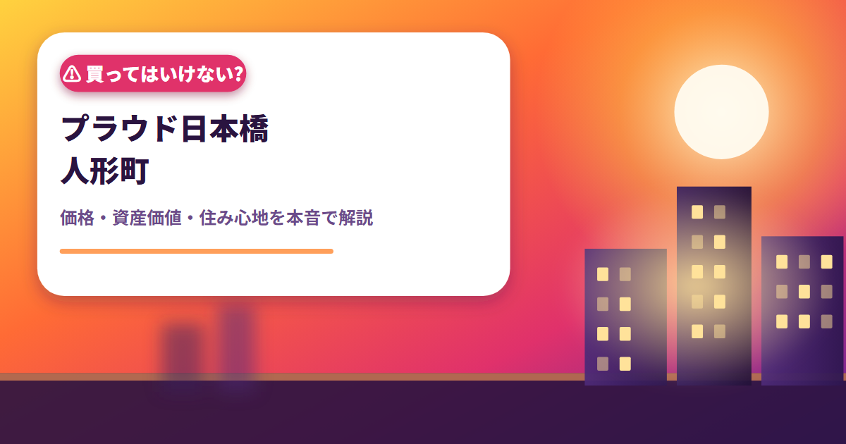 プラウド日本橋人形町 買ってはいけない