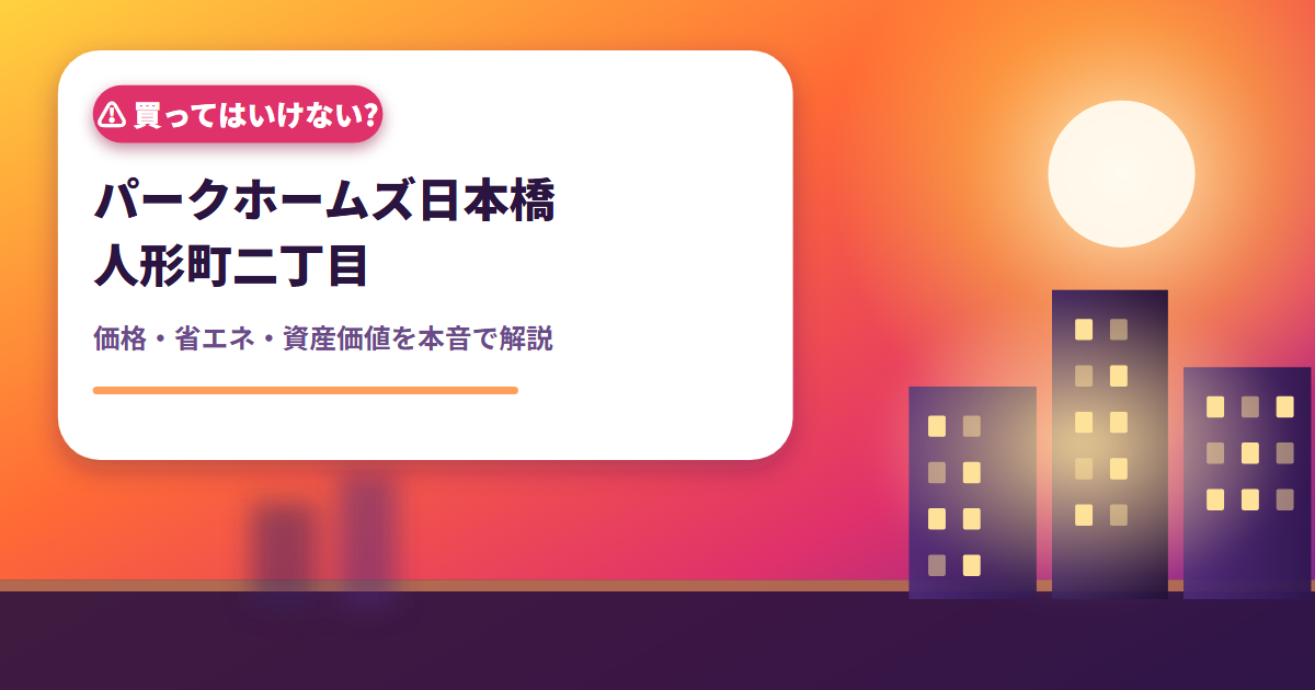 パークホームズ日本橋人形町二丁目 買ってはいけない