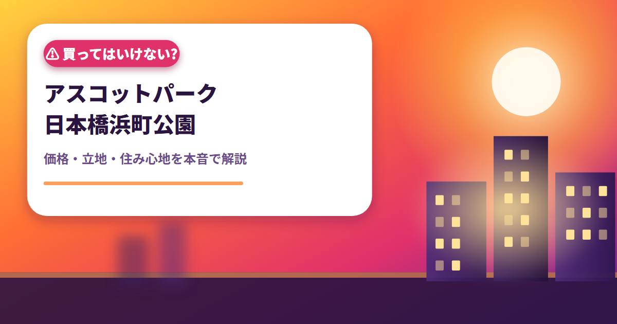 アスコットパーク日本橋浜町公園 買ってはいけない