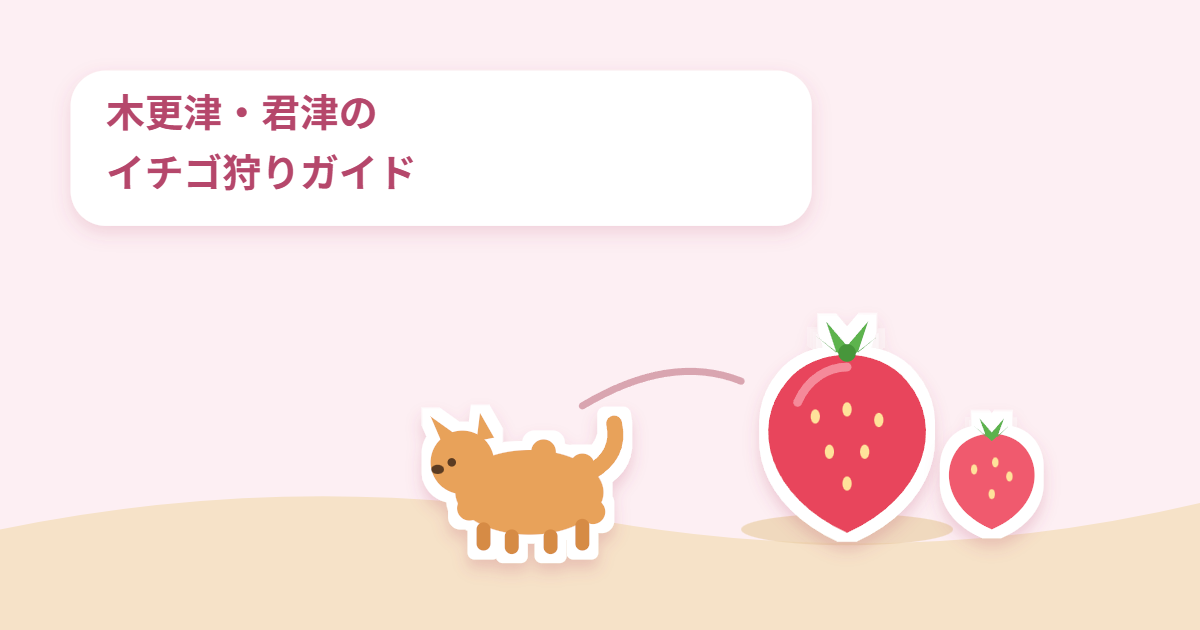 木更津・君津のイチゴ狩りガイドのアイキャッチ。いちごと犬のイラスト